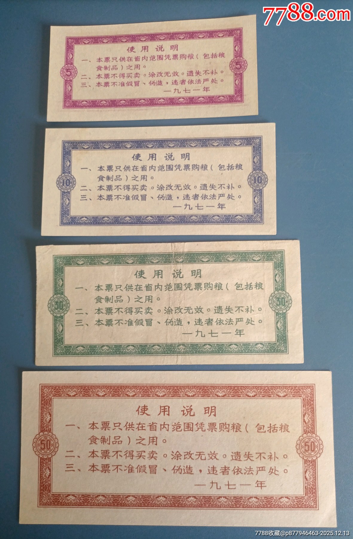 廣東省語(yǔ)錄糧票三大套_價(jià)格235元_第6張_