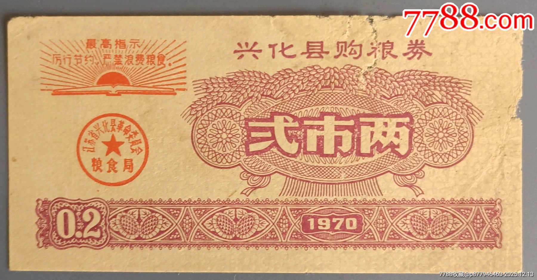 1970年興化語錄糧票一枚_價格1778元_第1張_