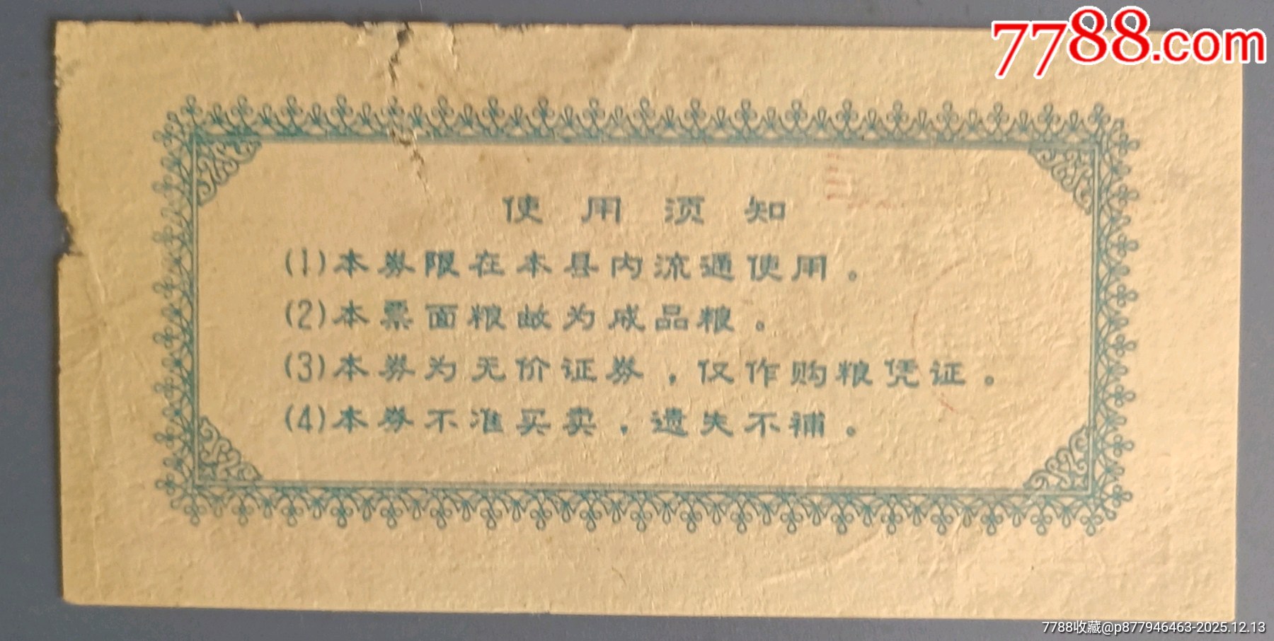 1970年興化語錄糧票一枚_價格1778元_第2張_