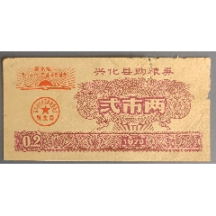 1970年興化語錄糧票一枚