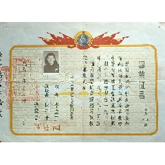 1950年中華全國總工會畢業證(zc43306816)