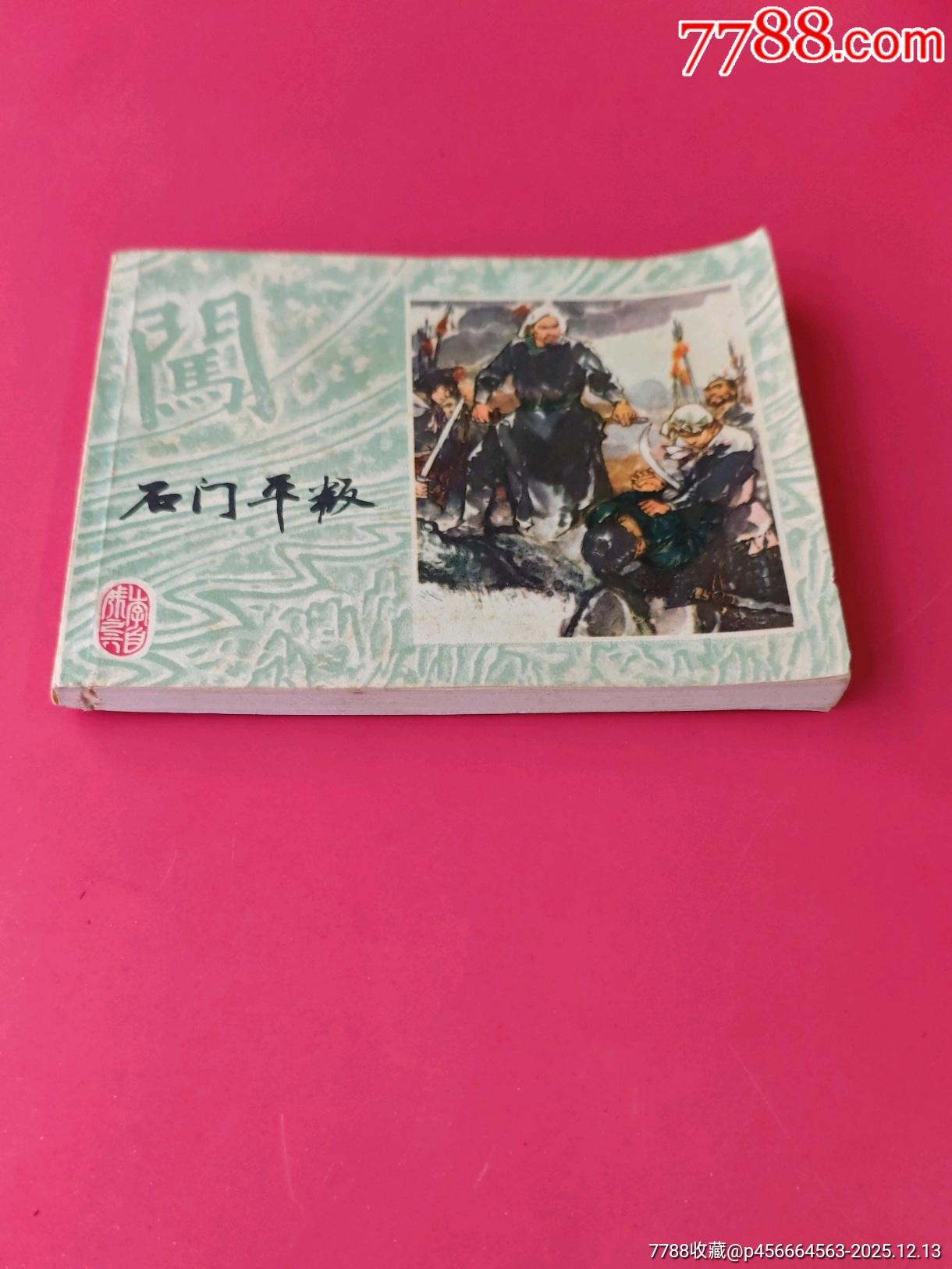 石門平叛-上海李自成-6（好品稀少）_價(jià)格10元_第2張_