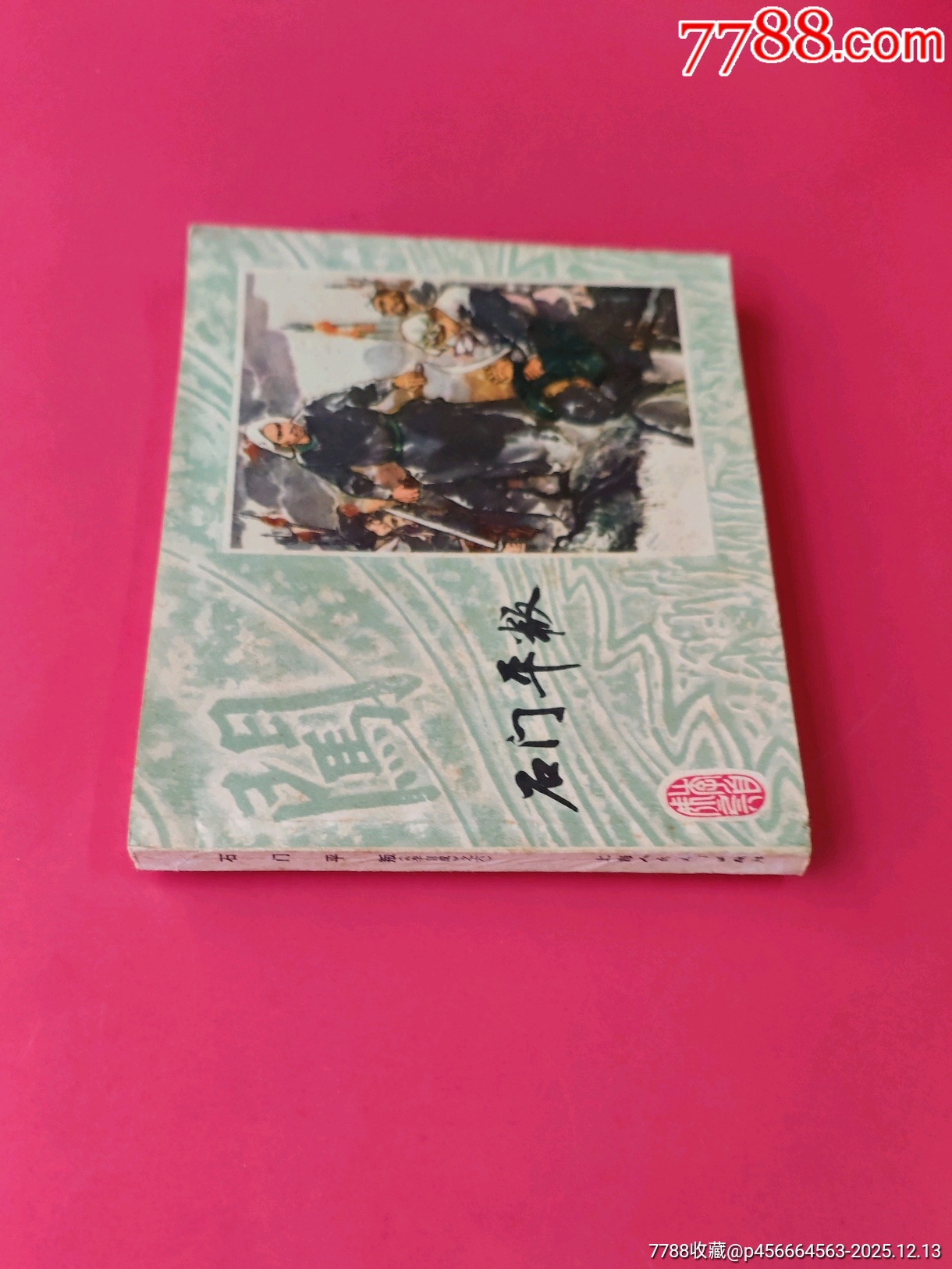 石門平叛-上海李自成-6（好品稀少）_價(jià)格10元_第3張_