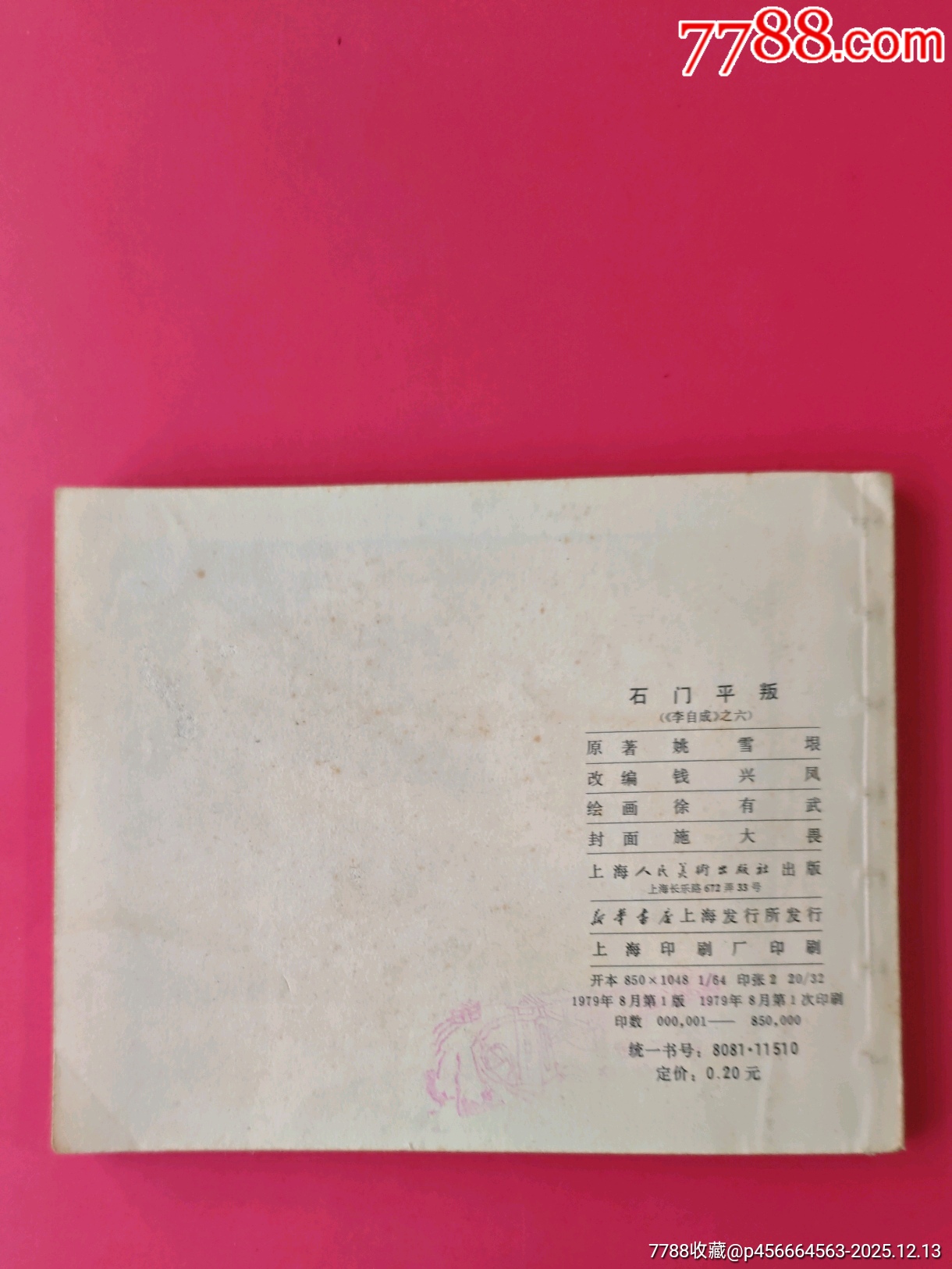 石門平叛-上海李自成-6（好品稀少）_價(jià)格10元_第4張_