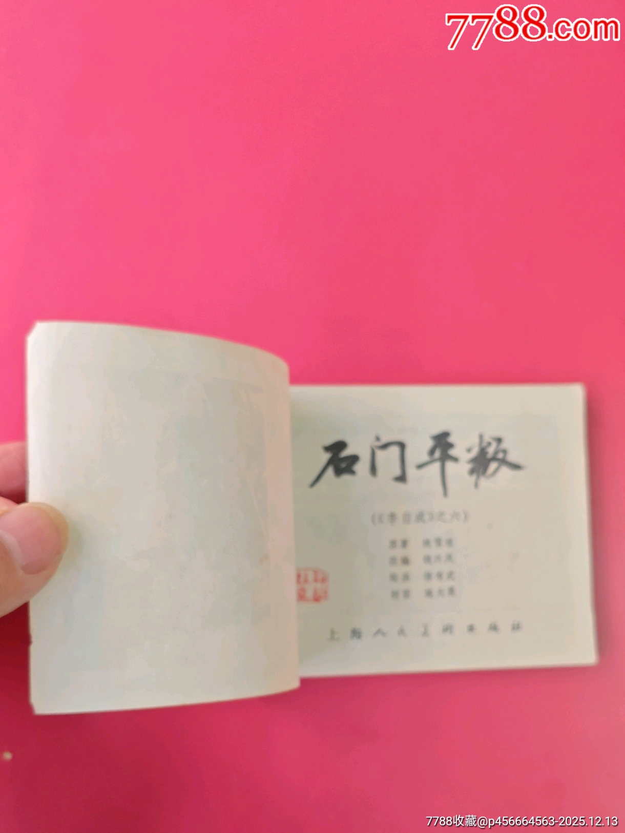 石門平叛-上海李自成-6（好品稀少）_價(jià)格10元_第5張_