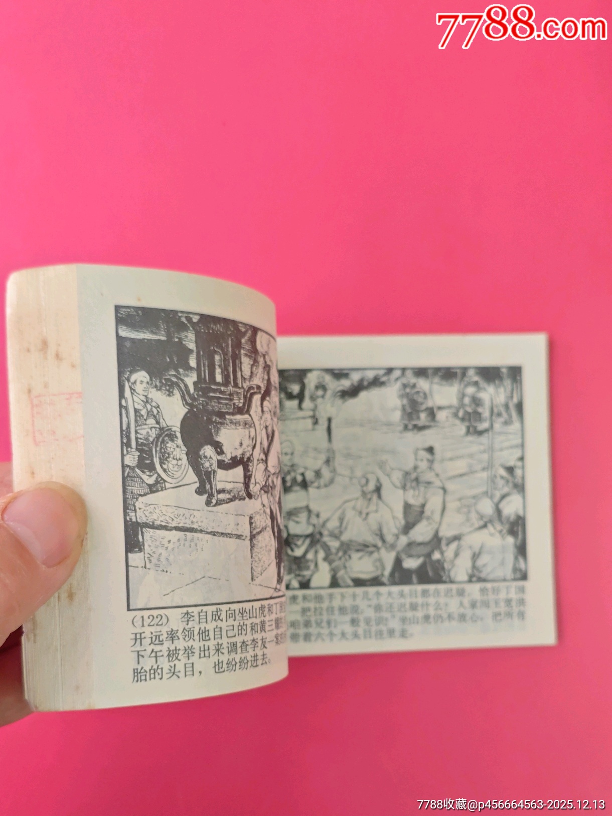 石門平叛-上海李自成-6（好品稀少）_價(jià)格10元_第7張_