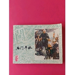 石門平叛-上海李自成-6（好品稀少）