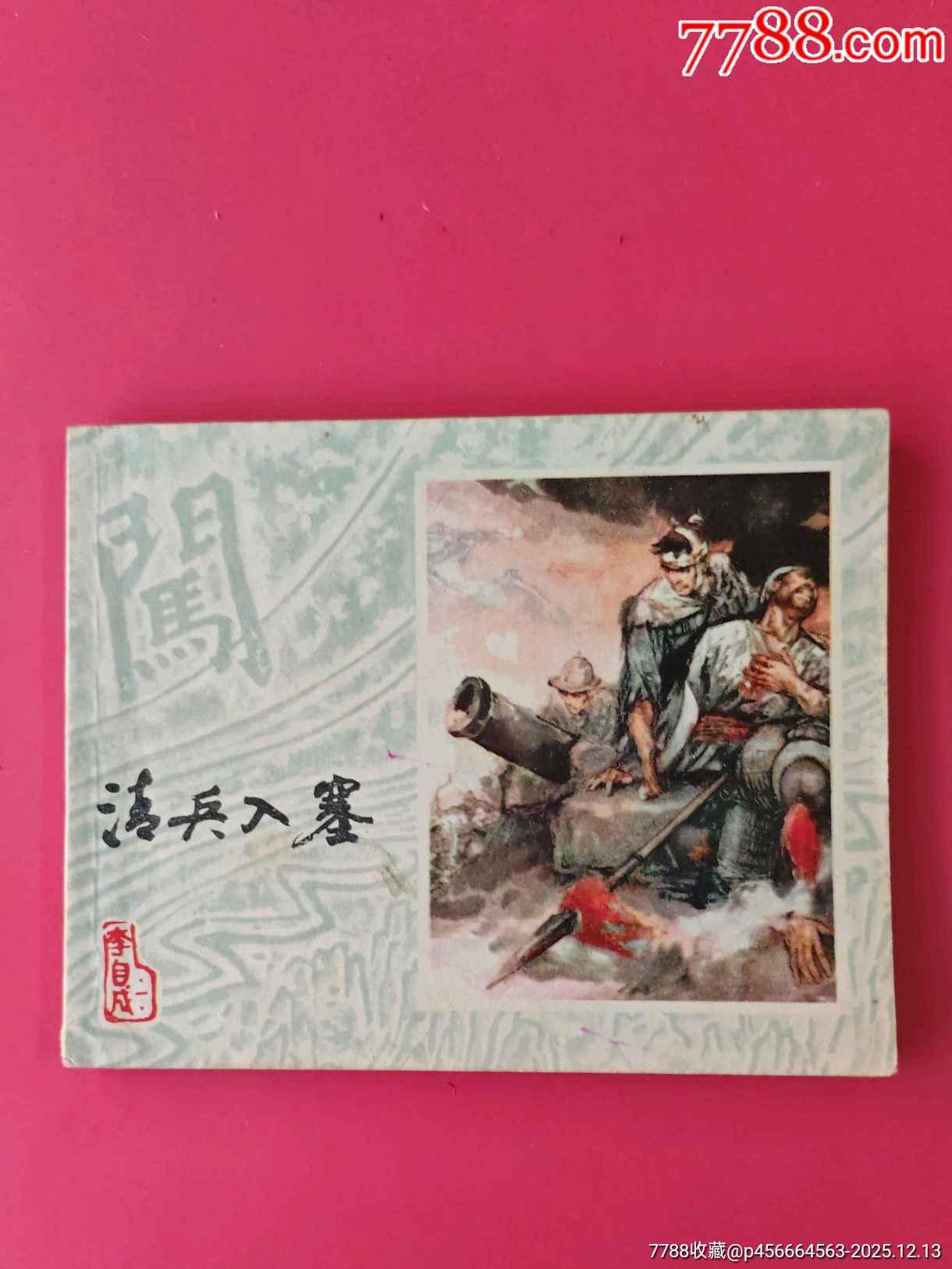 清兵入寨李自成-1（獲獎配套小缺）_價格30元_第1張_