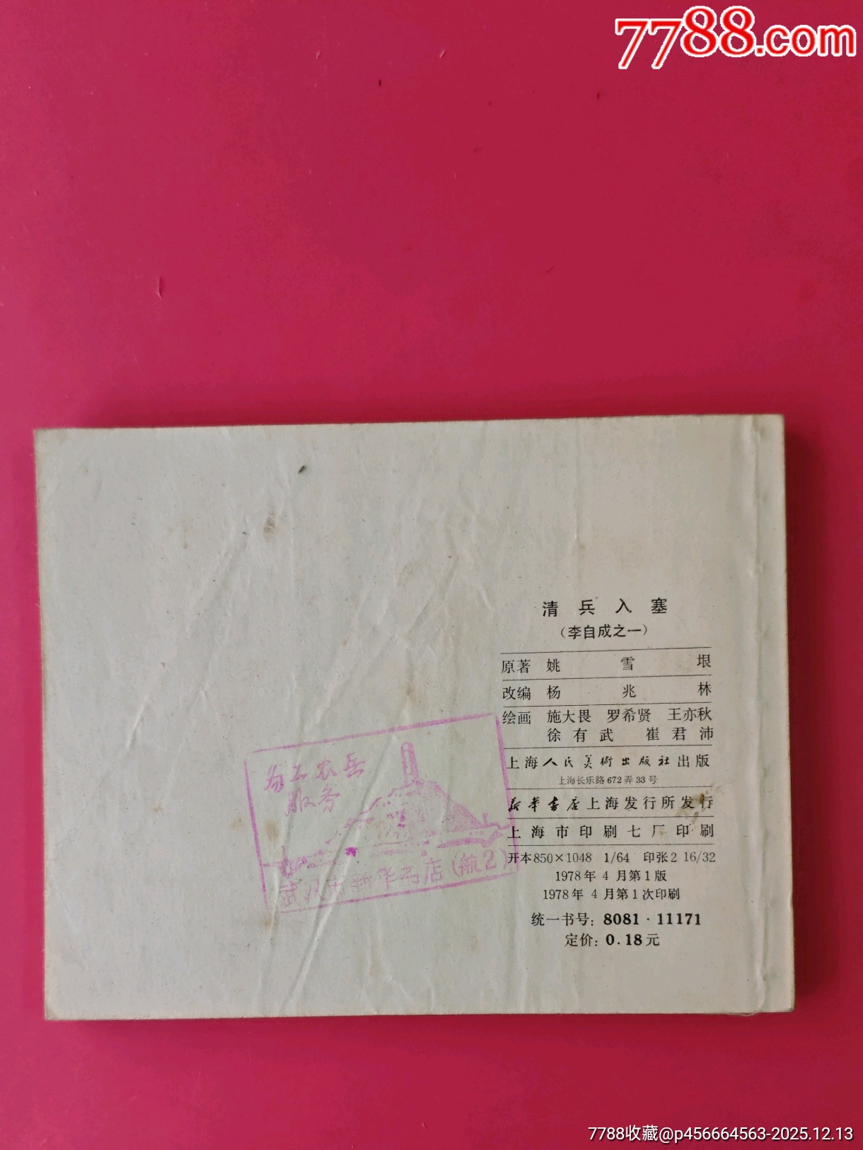 清兵入寨李自成-1（獲獎配套小缺）_價格30元_第4張_