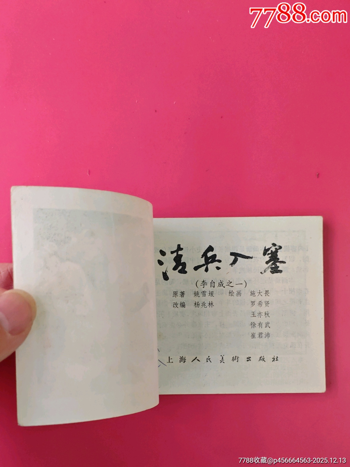 清兵入寨李自成-1（獲獎配套小缺）_價格30元_第5張_