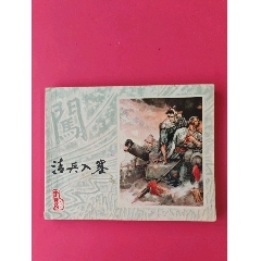 清兵入寨李自成-1（獲獎(jiǎng)配套小缺）