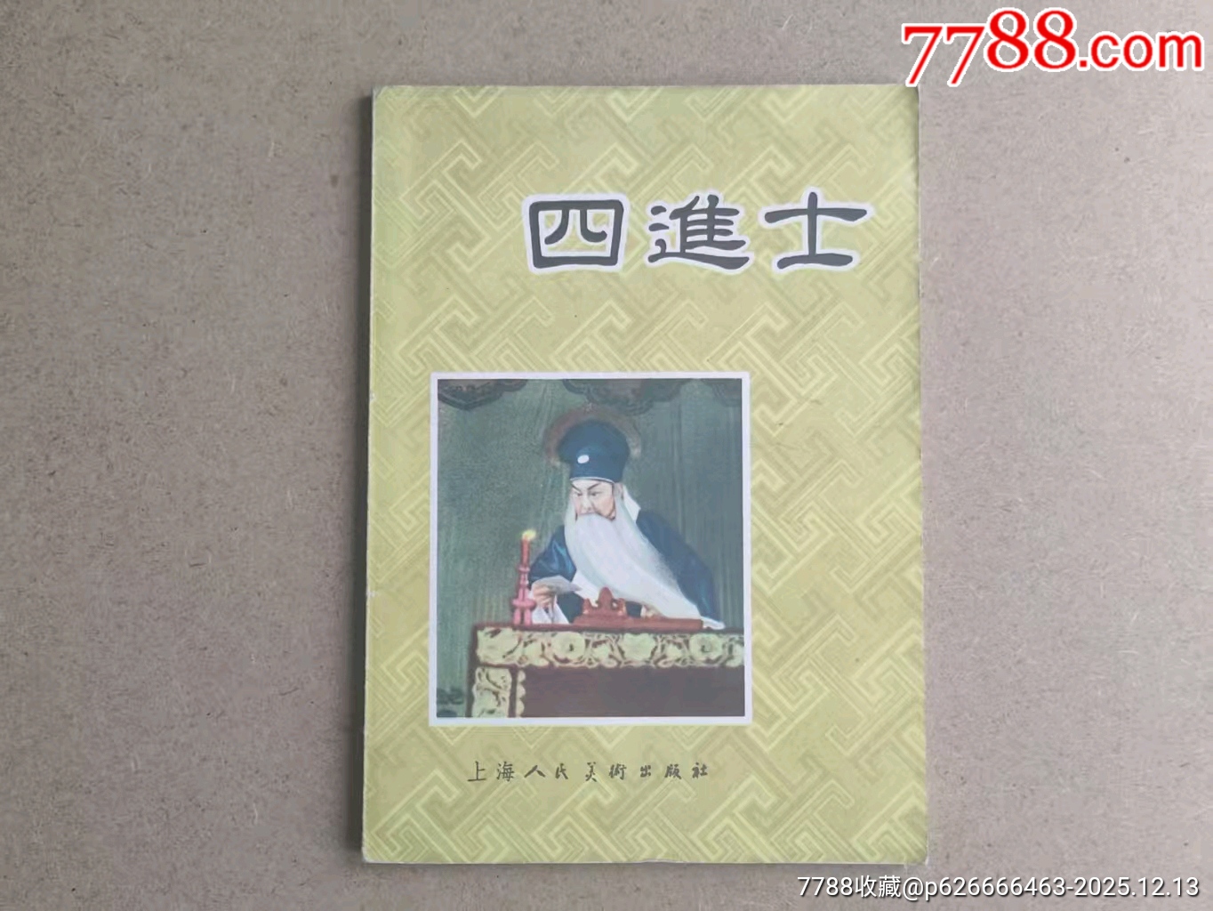 四進士（上美樣本）_價格369元_第1張_