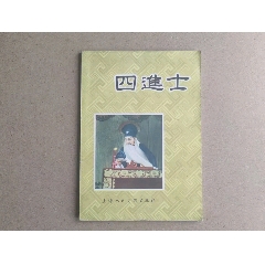 四進(jìn)士（上美樣本）(zc43308026)