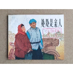 處處是親人（上美樣本）(zc43308040)