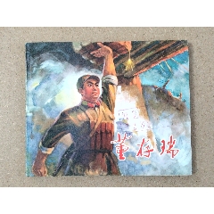 董存瑞（河北樣本）(zc43308465)