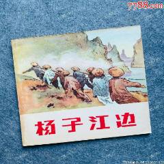 揚子江邊（五十年代湖南老版樣書）(zc43308415)