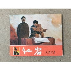 紅巖四（老版本）