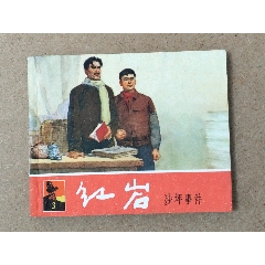 紅巖三（老版本）