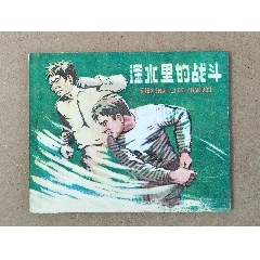 深水里的戰(zhàn)斗（遼寧樣本）