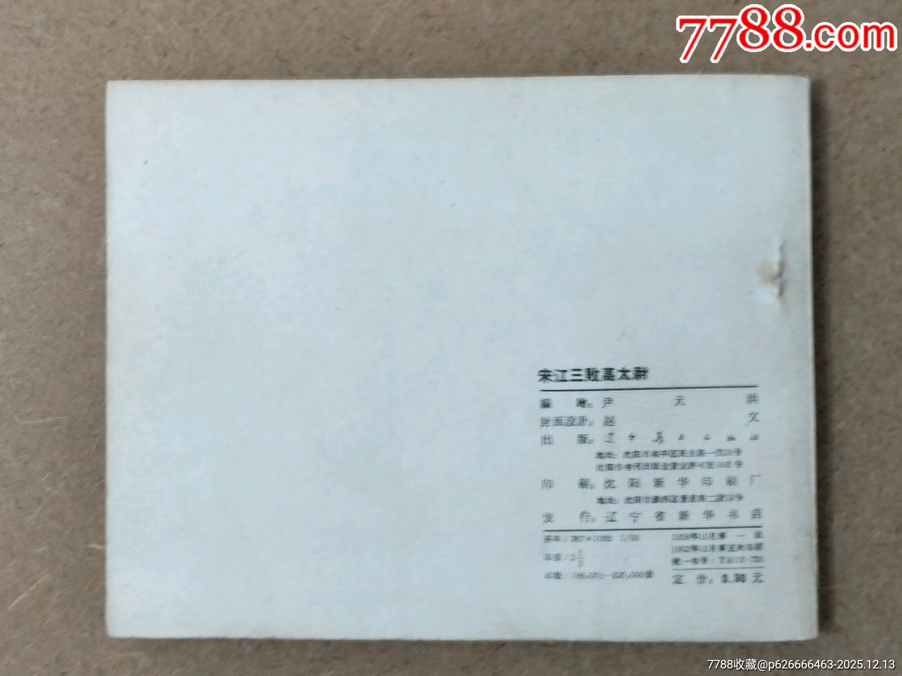 宋江三敗高太尉_價(jià)格3230元_第2張_