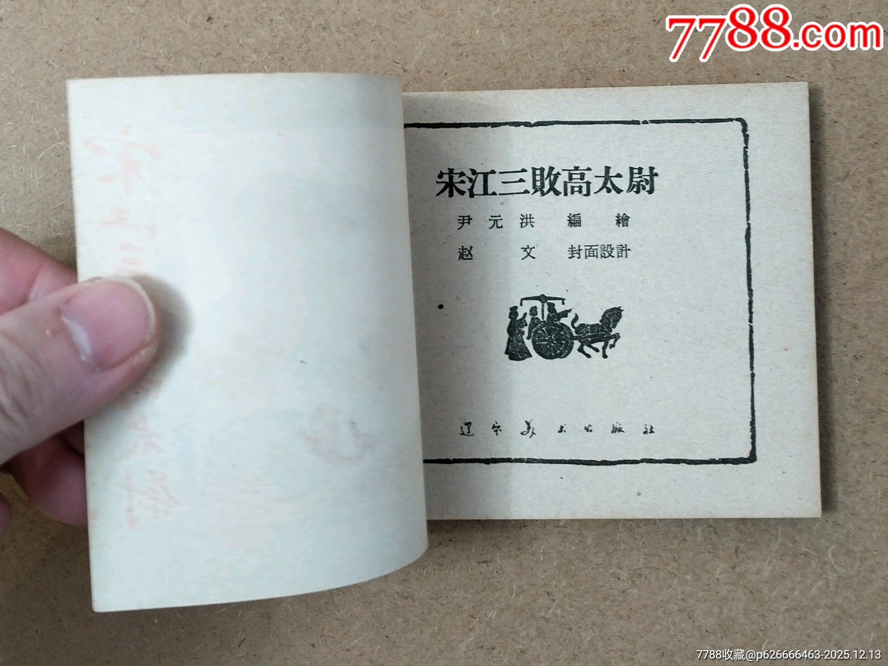 宋江三敗高太尉_價(jià)格3230元_第3張_