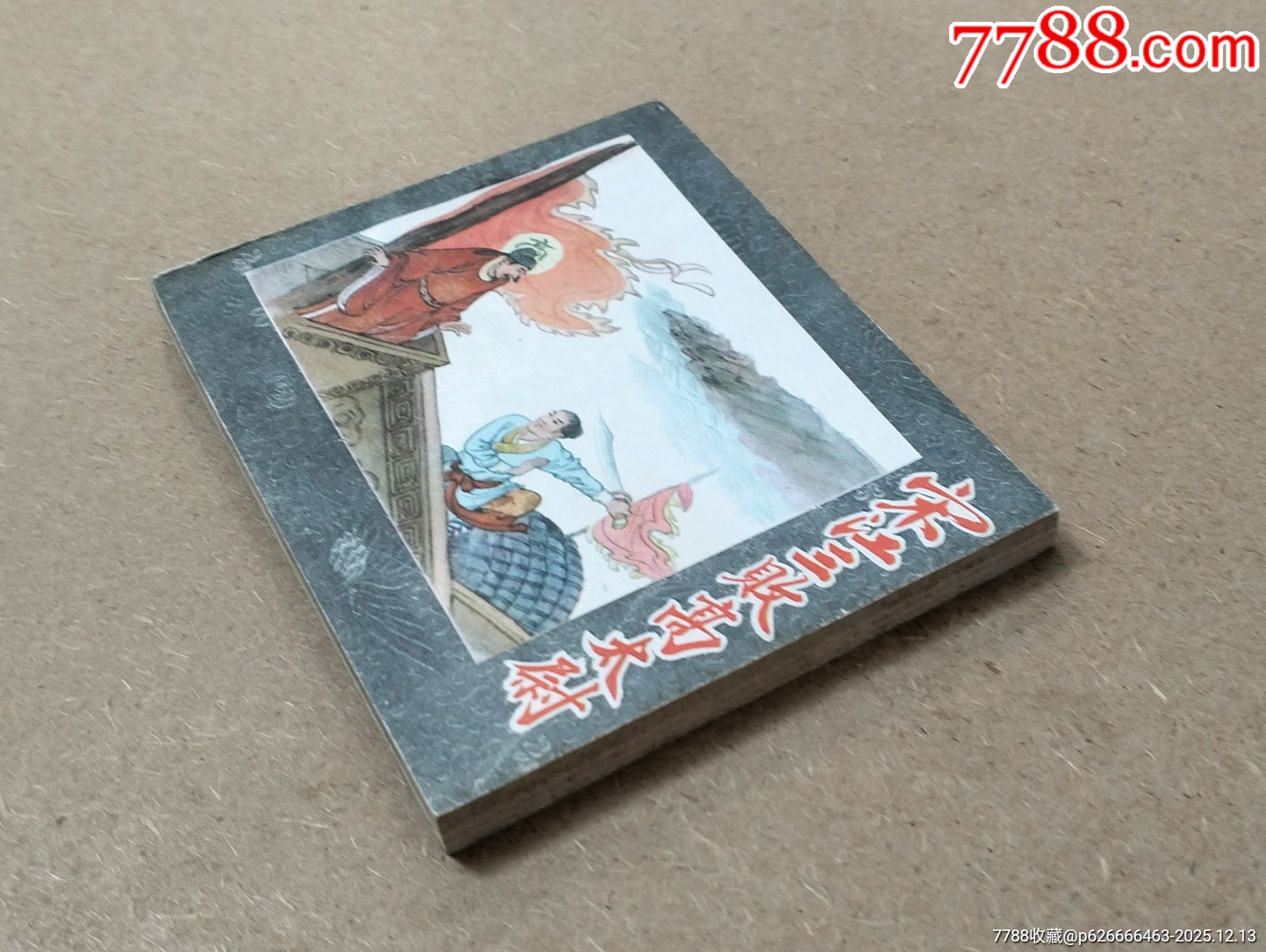 宋江三敗高太尉_價(jià)格3230元_第6張_