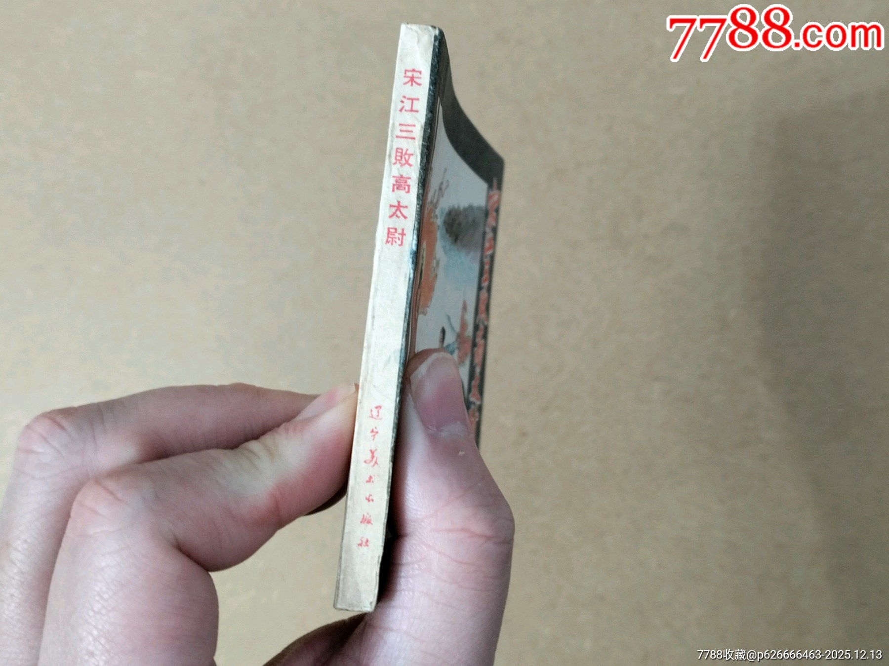 宋江三敗高太尉_價(jià)格3230元_第7張_