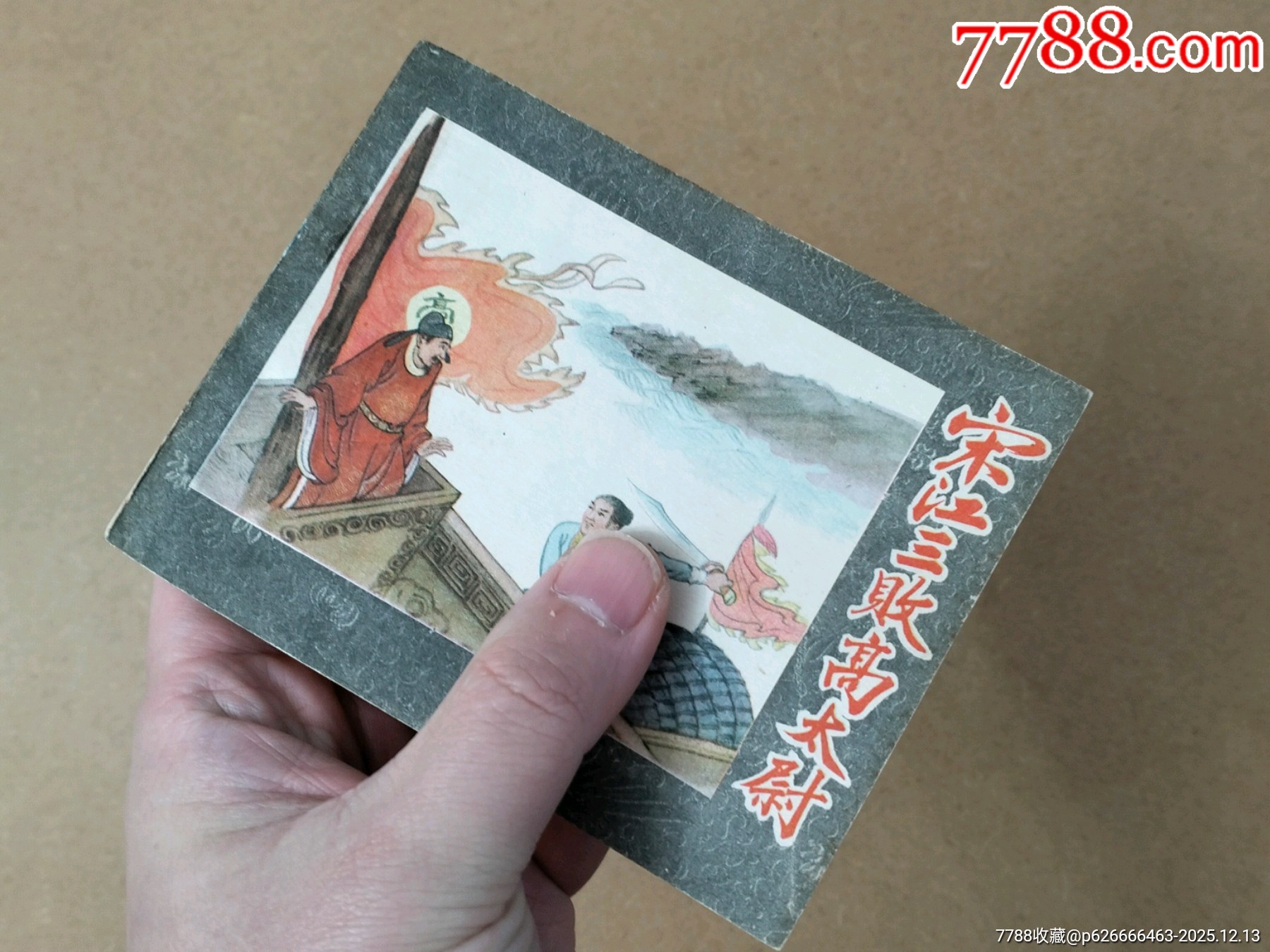 宋江三敗高太尉_價(jià)格3230元_第8張_