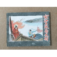 宋江三敗高太尉