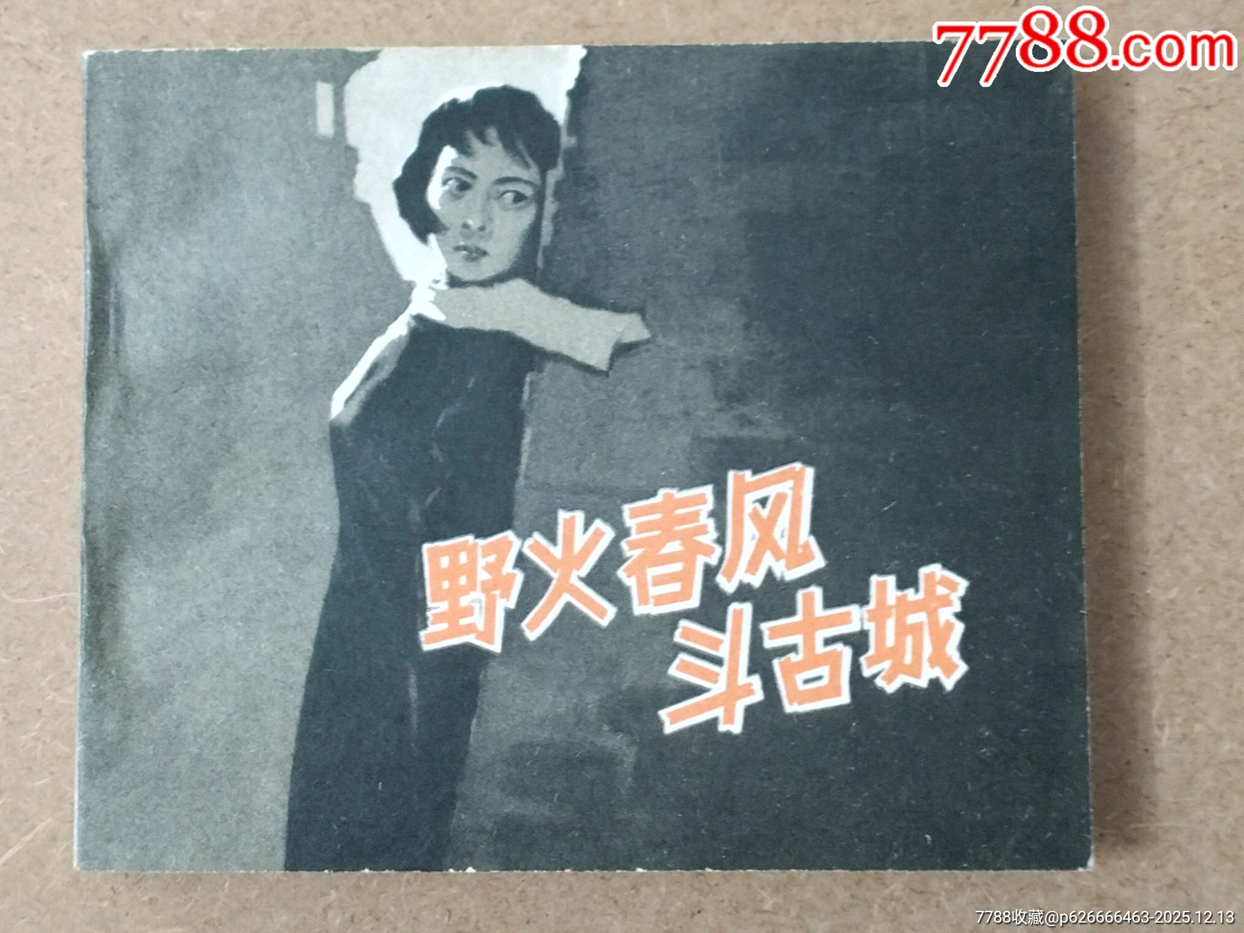 野火春風(fēng)斗古城（中電1印老版本）_價(jià)格9048元_第1張_