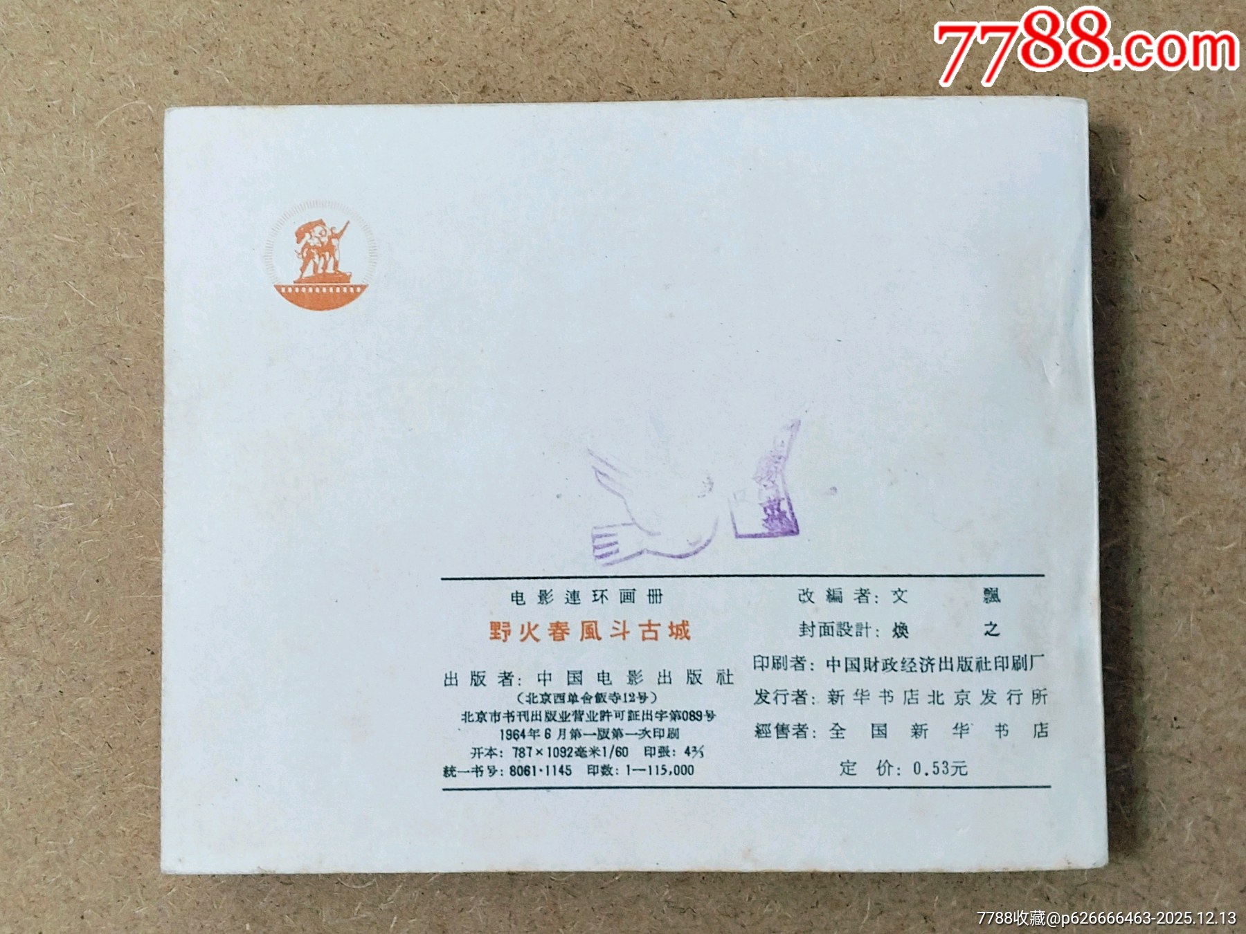 野火春風(fēng)斗古城（中電1印老版本）_價(jià)格9048元_第2張_