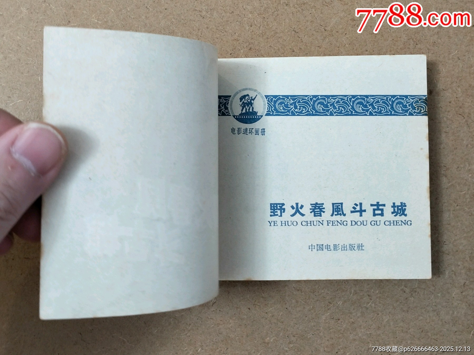 野火春風(fēng)斗古城（中電1印老版本）_價(jià)格9048元_第3張_