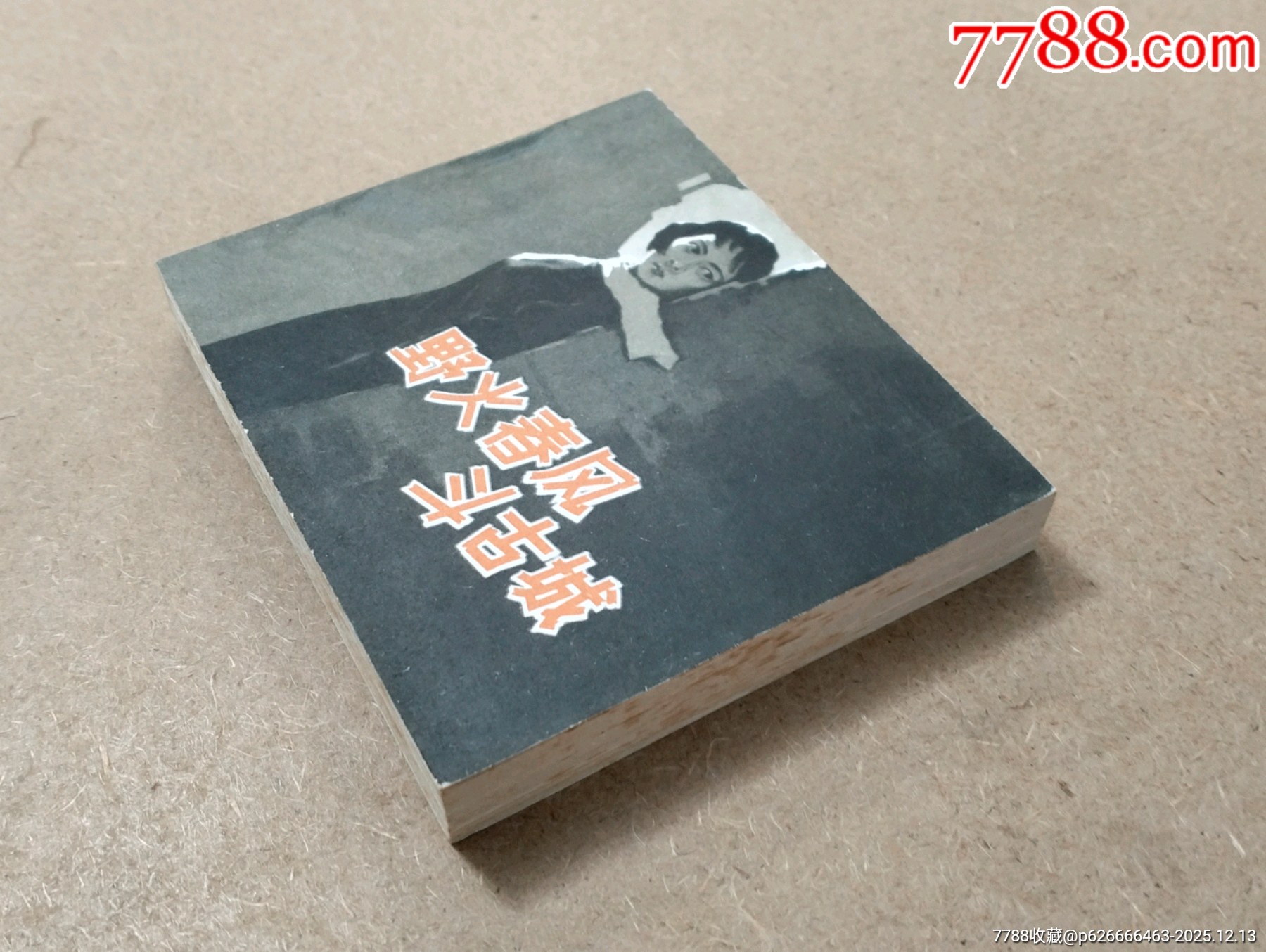 野火春風(fēng)斗古城（中電1印老版本）_價(jià)格9048元_第6張_