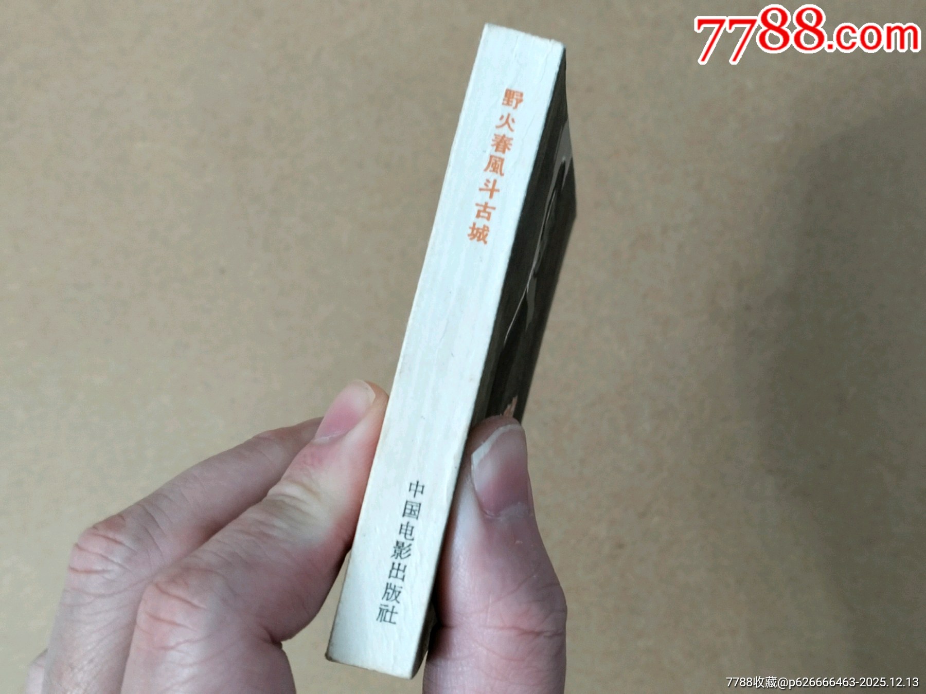野火春風(fēng)斗古城（中電1印老版本）_價(jià)格9048元_第7張_