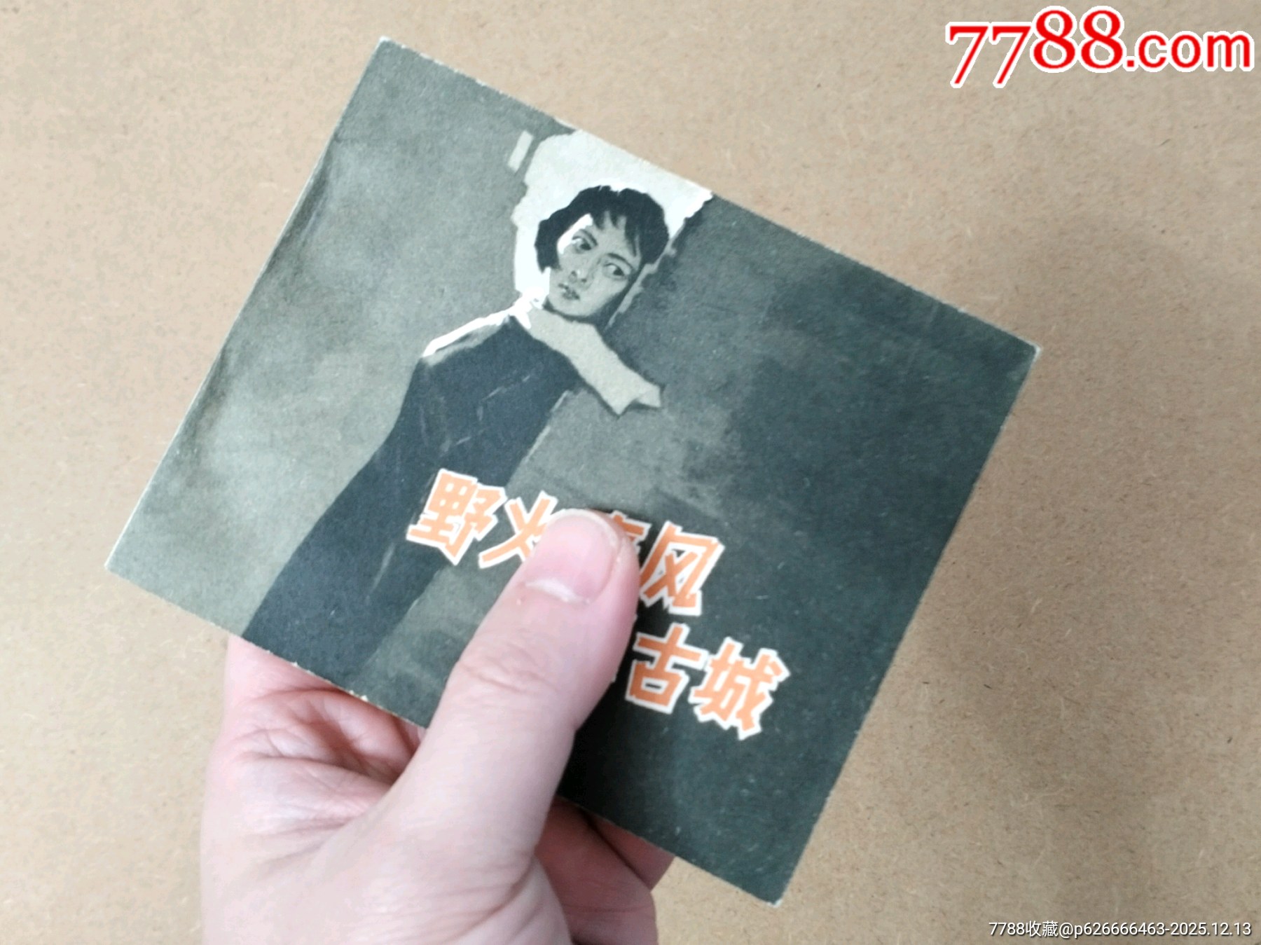 野火春風(fēng)斗古城（中電1印老版本）_價(jià)格9048元_第8張_