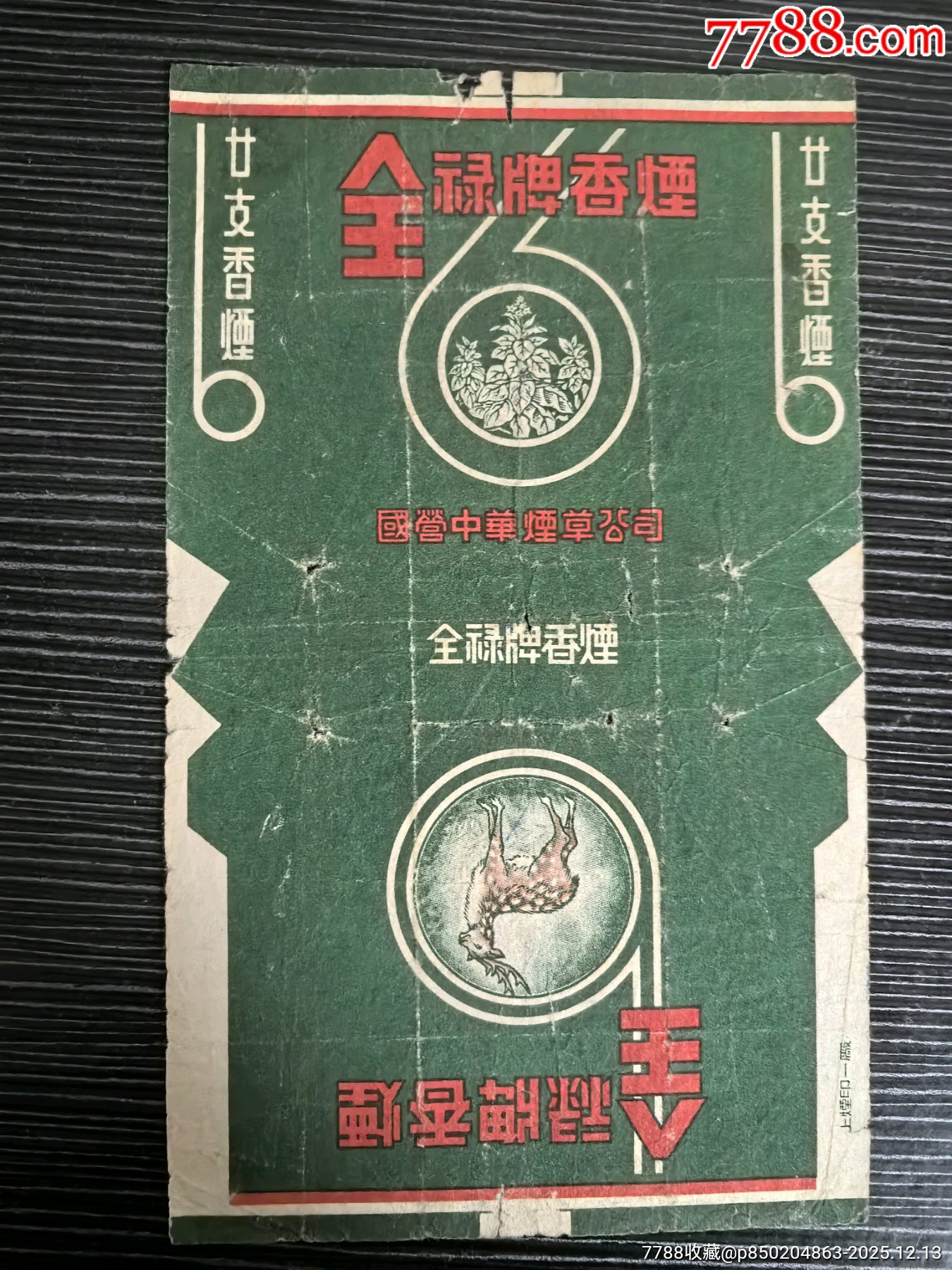 民國標(biāo)《全綠》，雙火營，國營中華煙草公司_價格10元_第1張_