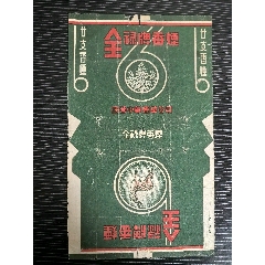 民國標《全綠》，雙火營，國營中華煙草公司(au43308993)_7788收藏__收藏熱線