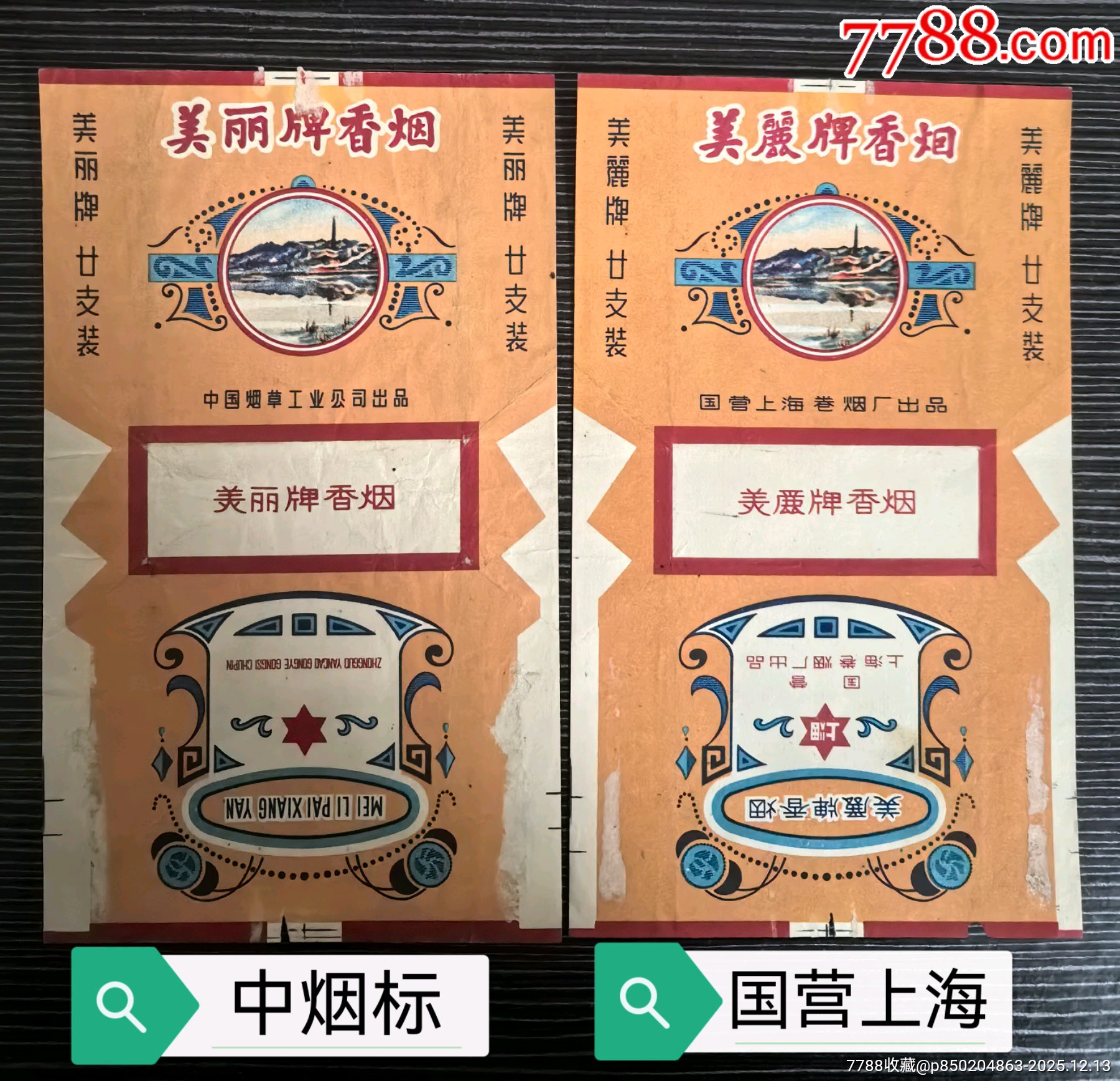 二張?jiān)缙诓煌睹利惻啤?，一張中煙?biāo)，一張國營上海_價格30元_第1張_