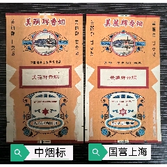 二張早期不同《美麗牌》，一張中煙標，一張國營上海(au43309052)_7788收藏__收藏熱線