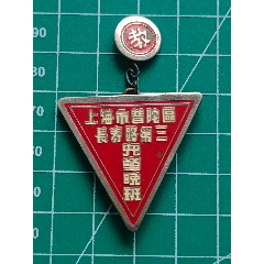 建國(guó)初銅質(zhì)烤漆上海市普陀區(qū)長(zhǎng)壽路第三兒童晚班教師證(au43309328)