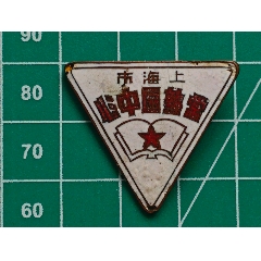 建國(guó)初銅質(zhì)琺瑯上海市常熟區(qū)中心學(xué)校(au43309403)