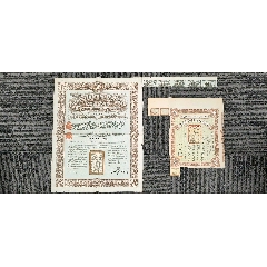 觀內外鐵路公債+北京自來水公司債券合拍(zc43309681)