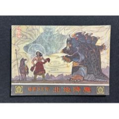 北地降魔（大缺本1.6萬(wàn)冊(cè)）(au43309883)