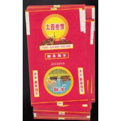 10枚呼和浩特卷煙廠____太陽