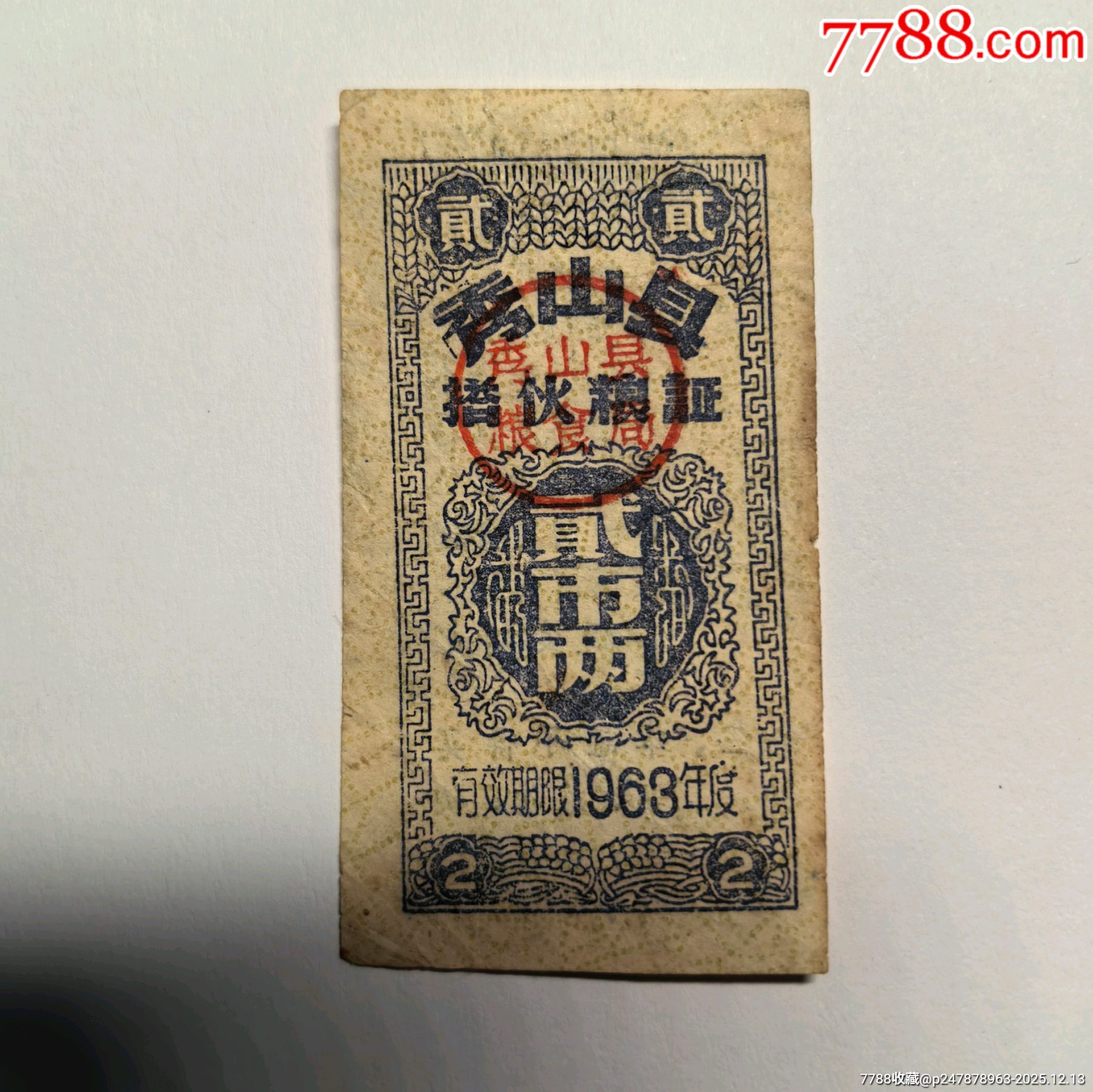 1963年秀山縣搭伙糧證貳市兩_價(jià)格126元_第1張_