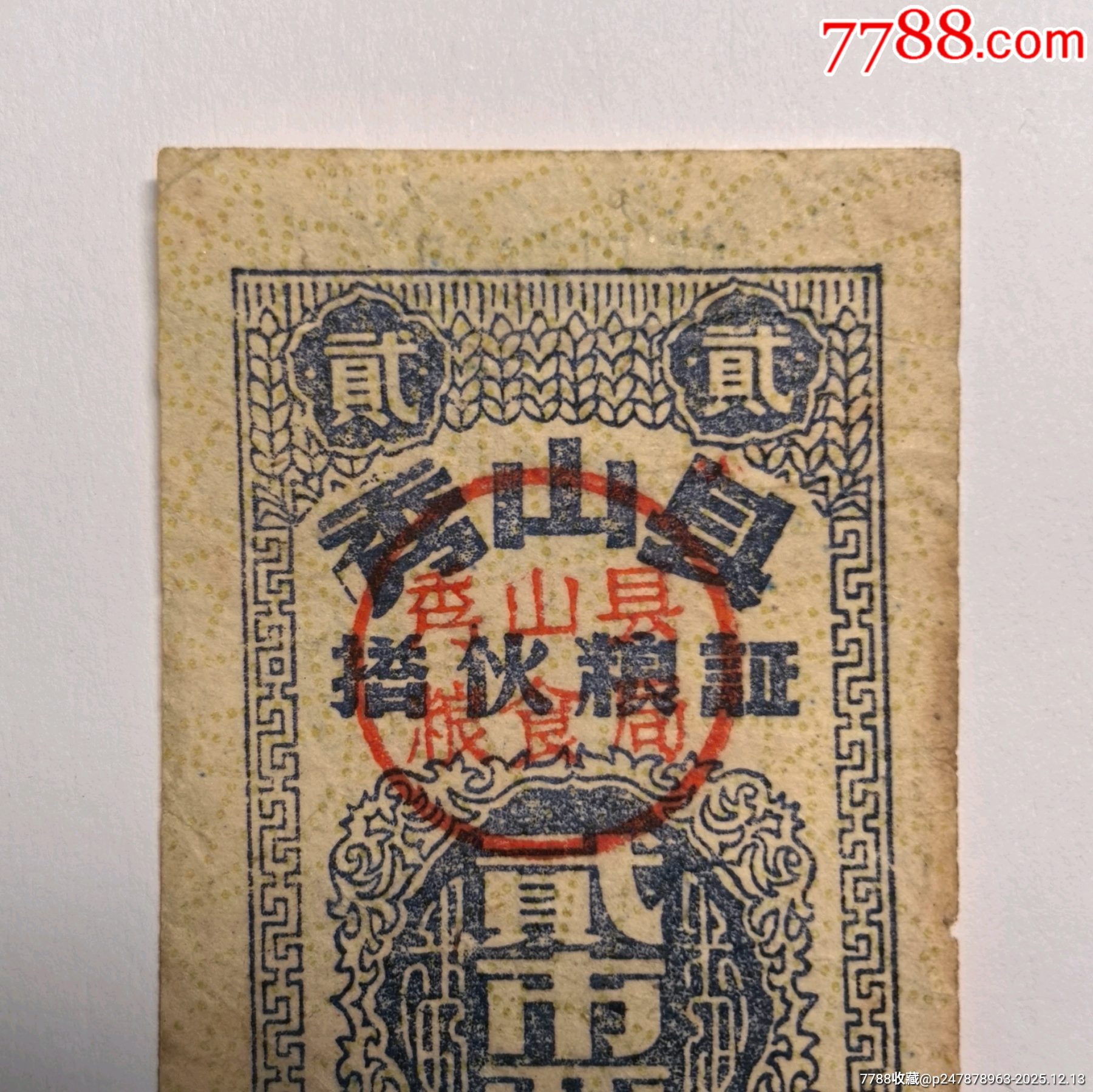1963年秀山縣搭伙糧證貳市兩_價(jià)格126元_第2張_
