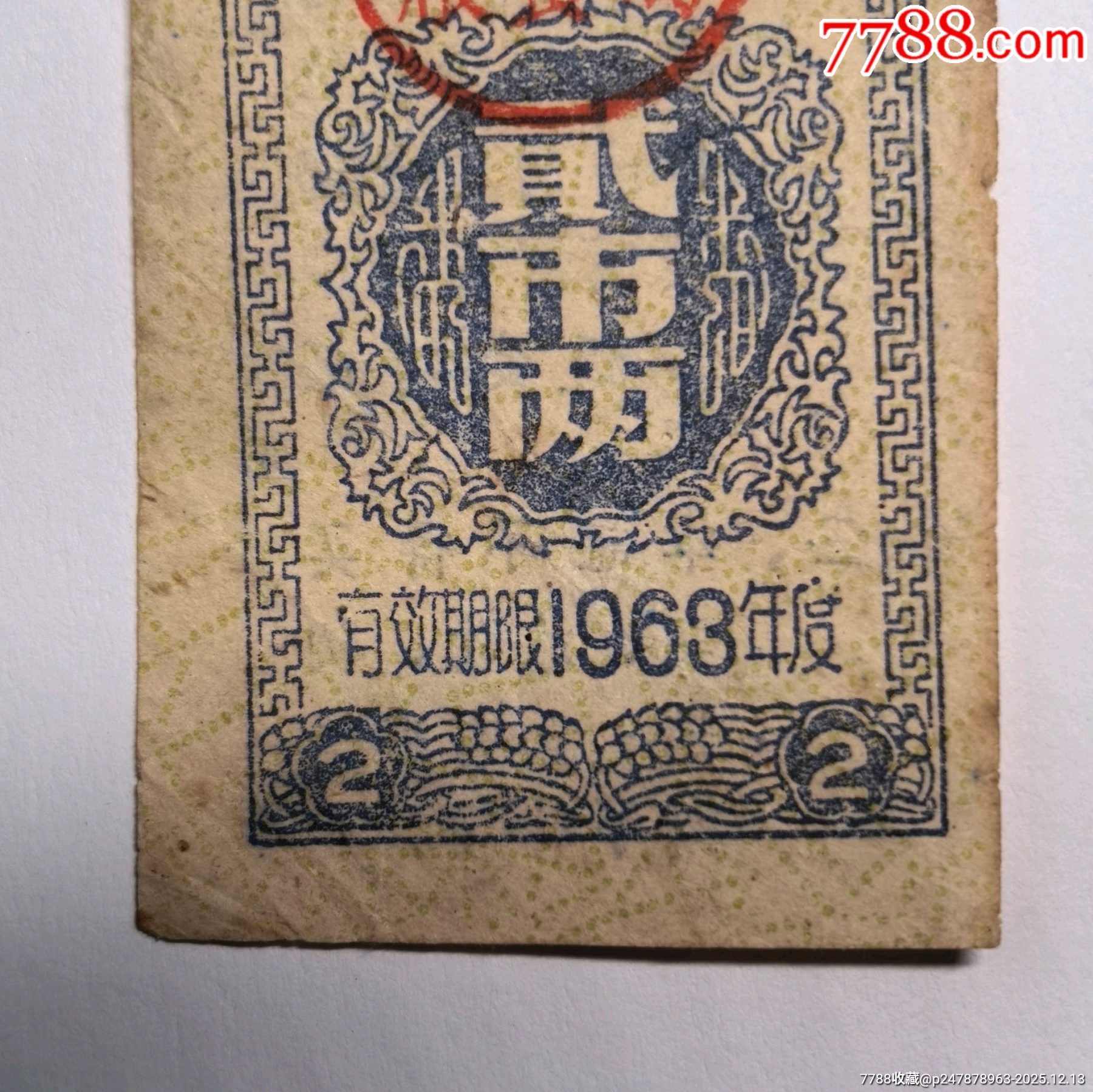 1963年秀山縣搭伙糧證貳市兩_價(jià)格126元_第3張_
