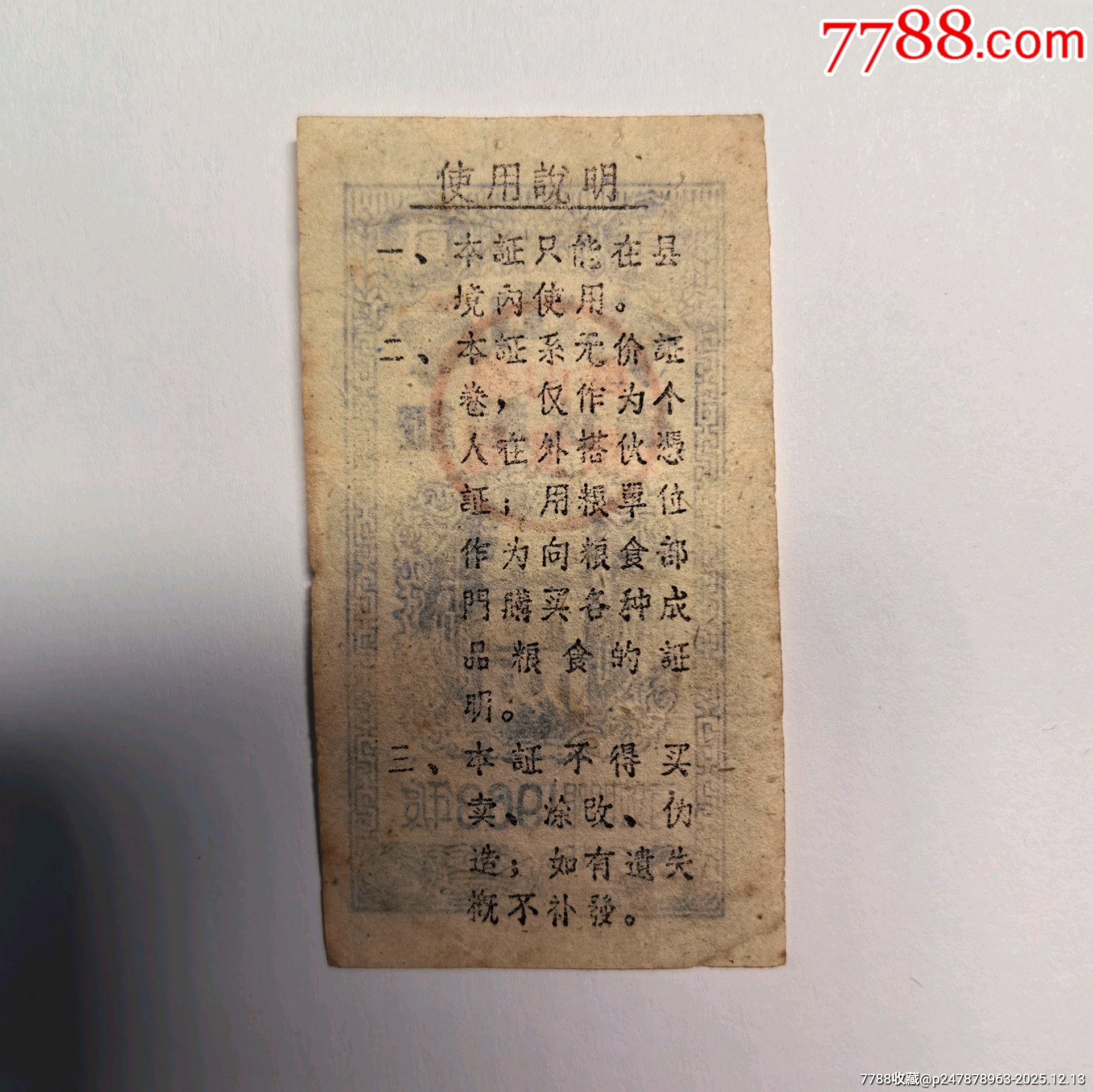 1963年秀山縣搭伙糧證貳市兩_價(jià)格126元_第4張_