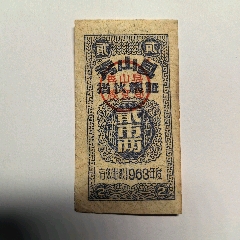 1963年秀山縣搭伙糧證貳市兩_糧票_￥108