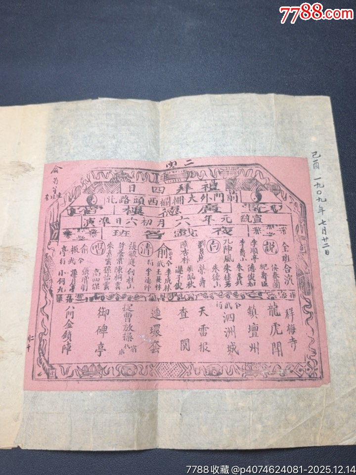 清代老戲單：廣德樓宣統(tǒng)元年夜戲各班演出龍虎斗、天雷報(bào)、連環(huán)套、八門(mén)金鎖陣等劇目_價(jià)格1183元_第1張_